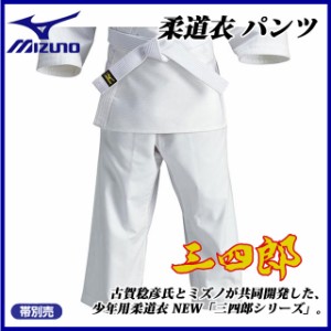 MIZUNO（ミズノ) 柔道 柔道着 22JP5A3461 少年用柔道衣 三四郎 パンツ キッズモデル 【ジュニア】