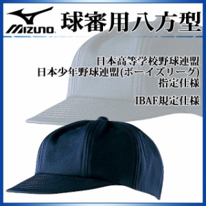 ミズノ 審判帽子 球審用八方型 52BA808 MIZUNO 高校野球 ボーイズリーグ アンパイア用品 キャップ