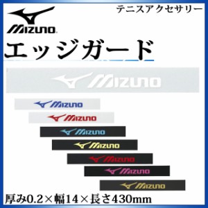 ミズノ テニス アクセサリー エッジガード 63JYA860 MIZUNO 厚み0.2×幅14×長さ430mm