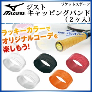 MIZUNO (ミズノ) テニス アクセサリー 6ZA240 ジストキャッピングバンド(2ヶ入) XYST