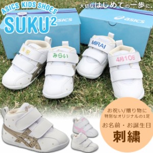 ☆★お名前入り 出産祝い ファーストシューズ 靴 ネーム刺繍 アシックス スクスク ベビー 誕生日 お祝い 贈り物 ギフト
