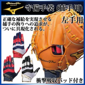 ネコポス ミズノ 守備用グローブ ミズノプロ 守備手袋 (捕手用) 1EJED160 MIZUNO 野球手袋 衝撃吸収パッド付き【左手用】