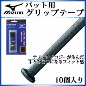 ネコポス ミズノ メンテンンス用品 バット用グリップテープ 2ZT210 MIZUNO 【10個入り】