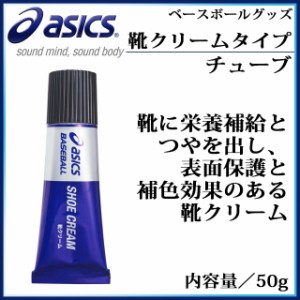 アシックス シューズメンテナンス用品 靴クリームタイプチューブ BEO020 asics 【内容量/50g】