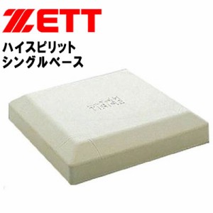 ZETT (ゼット)  野球・ソフト グラウンド用品 ZBV7BS ハイスピリットフトンベース1枚(釘別売り)