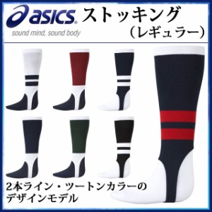 ネコポス アシックス 野球 靴下 ストッキング（レギュラー） BAE015 asics 2本ライン・ツートンカラー