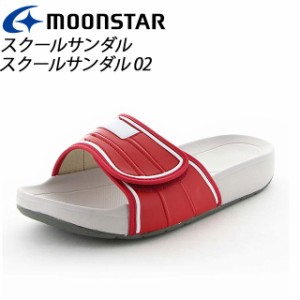 ムーンスター 子供靴 メンズ レディース スクールサンダル 02 エンジ 11221004 MOONSTAR 面ファスナータイプのスクールサンダル MS シュ