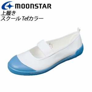 ムーンスター 子供 靴 スクール Tefカラー 11211039 MOONSTAR 上履き MS シューズ