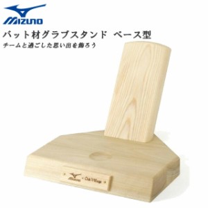 ミズノ 野球 プレゼント 贈り物 グラブスタンド 卒業 卒団 記念品 バット材 ベース型 MIZUNO 1GJYV11100