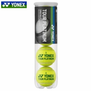 ヨネックス テニス ボール ツアープラチナム 4個入 YONEX TBTPL4P 硬式 イエロー 柔らかい打球感と高いコントロール性能を両立 天然ウー