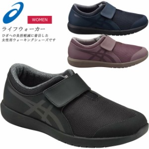 ☆アシックス ウォーキングシューズ レディース ライフウォーカー ニーサポート501 W TDL501 asics マジックテープ ひざにやさしい 靴 女