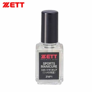 ゼット 野球 ソフトボール メンテナンス用品 スポーツマニキュア ツメの保護 ZETT ZNP1 15ML トップコート仕様 日本製