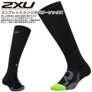 ☆ネコポス 2XU ツータイムズユー コンプレッション リカバリーソックス 靴下 回復 着圧サポート ユニセックス 血流 UA5691E 即日出荷 送