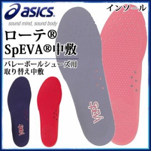 アシックス バレーボール インソールローテ (R) SpEVA(R) 中敷 TIZ207 asics バレーボールシューズ用 取り替え中敷