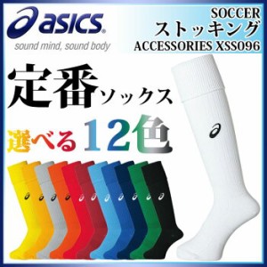 【ネコポス】 asics アシックス サッカーソックス XSS096 ストッキング 靴下 ゲームストッキング 12色展開