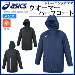 アシックス サッカー メンズ ウエア ウォーマーハーフコート XSW230 asics ストライプ柄 背中 ベンチレーション付き