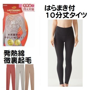 はらまき付 10分丈 パンツ レギンス タイツ スラ下 綿 あったか 裏起毛 発熱綿 インナー 肌着 吸湿 発熱 シームレス MH7861 婦人 グンゼ 