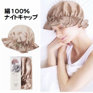 シルク ナイトキャップ 絹 シルク100％ シルクキャップ 帽子 女性 睡眠 就寝用 保湿 ヘアケア ギフト プレゼント