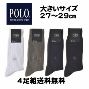 大きいサイズ グンゼ ポロ ソックス 4足組おまかせ 27〜29cm メンズ 紳士 靴下 大寸 グンゼ 表糸綿100％ メール便送料込み（代引き不可）