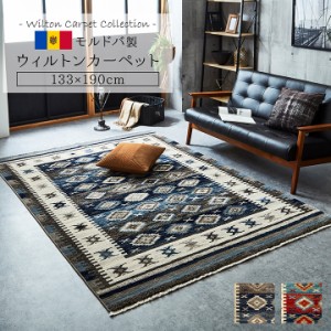 カーペット ラグ モルドバ ウィルトン 織り リビング センターマット ソファマット チェアマット 約133×190cm へたりにくい エスニック 