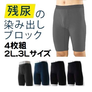 4枚組ロング丈 2L 3L 染み出し用 失禁 パンツ ちょい漏れパンツ 尿漏れ用 NEW エチケット 軽失禁 ボクサーパンツ 紳士 男性用 メンズ 下