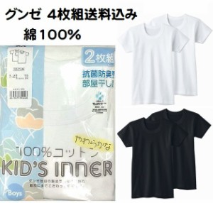 4枚組 グンゼ 子供肌着 半袖丸首 シャツ インナー キッズ 男の子 100cm〜170cm 綿100％抗菌防臭 BF6550 送料込み