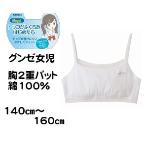 女の子 胸2重パット付き ハーフトップ 子供肌着 シャツ インナー キッズ 140cm〜160cm 綿100％ グンゼPCF3370 女の子小学生 中学生 はじ