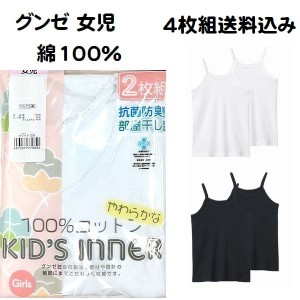 4枚組 グンゼ 子供肌着 キャミソール シャツ インナー キッズ 女の子 100cm〜160cm 綿100％ AF4150