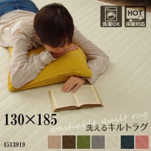 ラグ カーペット　じゅうたん 1.5畳 洗える 無地 約130×185cm ホットカーペット対応 イケヒコ4513919 代引き不可