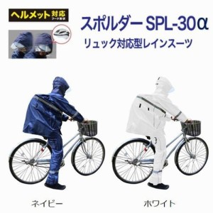 レインスーツ レインウェア 自転車 通学用 上下 通勤 通学 送迎 合羽 自転車用レインコート 自転車通学 メンズ レディース スポルダー30