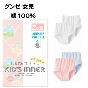 ２枚組 グンゼ 子供肌着 ショーツ パンツ インナー キッズ 女の子 100cm〜160cm 綿100％ AF5750