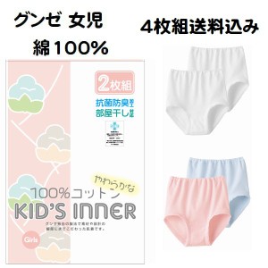 4枚組 グンゼ 子供肌着 ショーツ パンツ インナー キッズ 女の子 100cm〜160cm 綿100％ AF5750