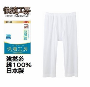 夏素材 涼風綿 グンゼ 紳士 ステテコ 半ズボン下 ロンパン 前あき 肌着 強撚糸 快適工房 メンズ インナー 下着 夏用 さらさら 消臭加工 