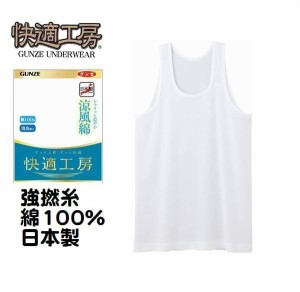 夏素材 涼風綿 グンゼ 紳士 肌着 ランニング シャツ 強撚糸 快適工房 メンズ インナー 下着 夏用 さらさら 消臭加工 綿100％ 日本製 6420