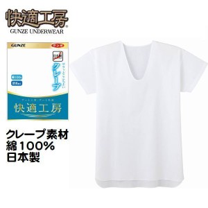 夏素材 クレープ グンゼ 紳士 肌着 半袖 U首 シャツ 快適工房 メンズ インナー 下着 夏用 さらさら 消臭加工 綿100％ 日本製 6516