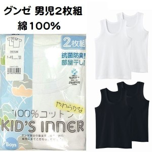 ２枚組 グンゼ 子供肌着 ランニング シャツ インナー キッズ 男の子 100cm〜170cm 綿100％ BF6750