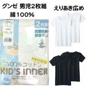 ２枚組 グンゼ 子供肌着 半袖丸首 シャツ えりあき広め インナー キッズ 男の子 100cm〜160cm 綿100％ 抗菌防臭 BF6850