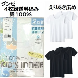 4枚組 グンゼ 子供肌着 半袖丸首 シャツ えりあき広め インナー キッズ 男の子 100cm〜160cm 綿100％ 抗菌防臭 BF6850