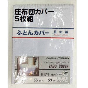 白 無地 座布団カバー 5枚組 日本製 55×59 ざぶとんカバー 銘仙判 5客分 送料込み（ポスト投函）