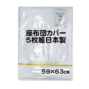 白 無地 座布団カバー 5枚組 日本製 59×63 八端判 まっ白 ５客分 