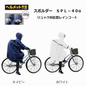 レインコート レインウェア 自転車 通学用 通勤 送迎 合羽 自転車用レインコート 弘進ゴム スポルダーSPL-40α メンズ レディース 男女兼