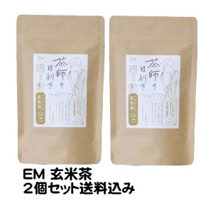 2個セット EM お茶 玄米茶 玄米 緑茶 煎茶 無農薬 化学肥料不使用 静岡県 お茶 有機緑茶 EM生活