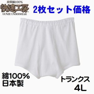 ２枚セット価格 トランクス 4L 紳士 快適工房 下着 メンズ インナー 肌着 綿100％ 日本製 送料込み5028