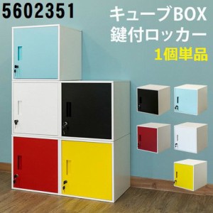 キューブ BOX 鍵付 ロッカー カラフル かわいい ロッカー マルチ 収納 金庫 ボックス 5602351 サカベ