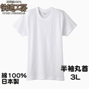 グンゼ 紳士 快適工房 3L 肌着 半袖 丸首 シャツ  メンズ インナー 肌着 綿100％ 日本製 送料込み5014