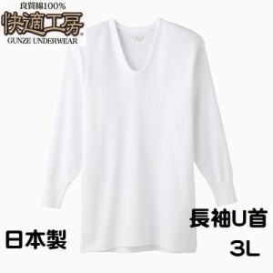 グンゼ 紳士 3L 長袖Ｕ首 シャツ 快適工房 メンズ インナー 肌着 綿100％ 日本製 送料込み3010