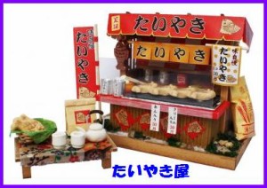 たい焼き ビリーの手作りドールハウスキット 昭和屋台キット / たいやき屋 ビリー ドール ハウス キット ミニチュアハウス 