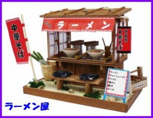 ビリーの手作りドールハウスキット 昭和屋台キット / ラーメン屋 ビリー ドール ハウス キット ミニチュアハウス 