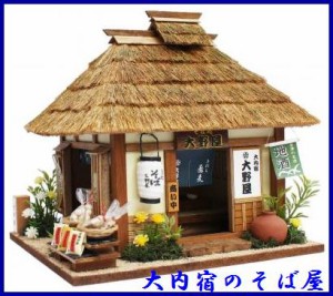 大内宿のそば屋街道シリーズ / 大内宿のそば屋手作りハウス ビリードールハウスキットミニチュアハウス