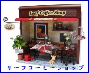 コーヒーショップ 街角のお店キット / リーフコーヒーショップ 手作りハウス ビリードールハウスキットミニチュア